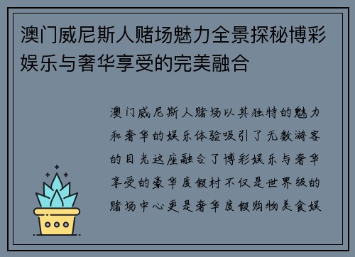 澳门威尼斯人赌场魅力全景探秘博彩娱乐与奢华享受的完美融合