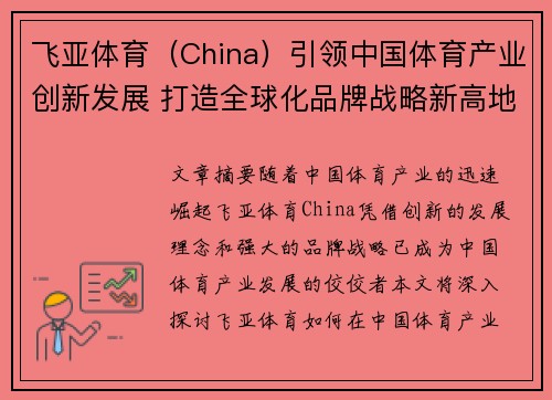 飞亚体育（China）引领中国体育产业创新发展 打造全球化品牌战略新高地