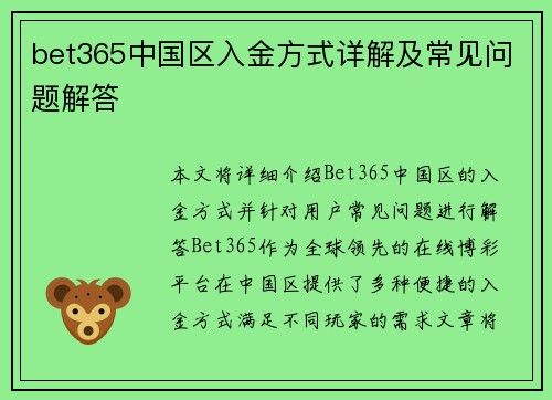 bet365中国区入金方式详解及常见问题解答