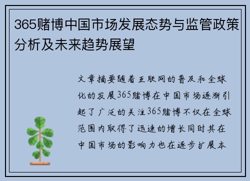 365赌博中国市场发展态势与监管政策分析及未来趋势展望