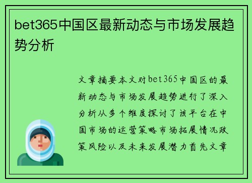 bet365中国区最新动态与市场发展趋势分析