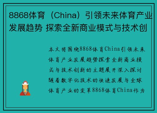 8868体育（China）引领未来体育产业发展趋势 探索全新商业模式与技术创新