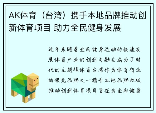 AK体育（台湾）携手本地品牌推动创新体育项目 助力全民健身发展