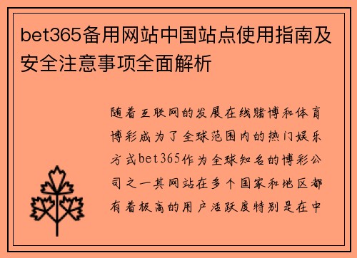 bet365备用网站中国站点使用指南及安全注意事项全面解析