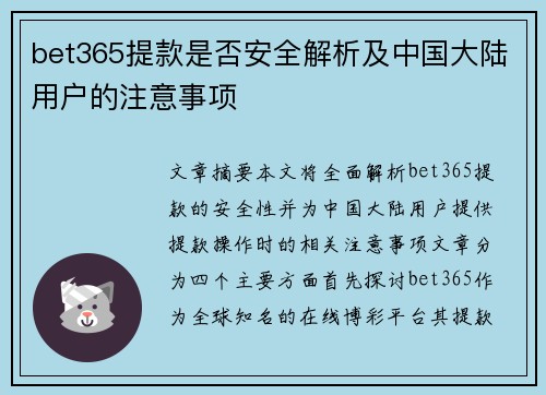 bet365提款是否安全解析及中国大陆用户的注意事项