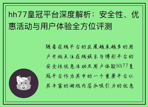 hh77皇冠平台深度解析：安全性、优惠活动与用户体验全方位评测