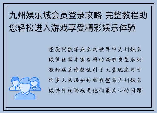 九州娱乐城会员登录攻略 完整教程助您轻松进入游戏享受精彩娱乐体验