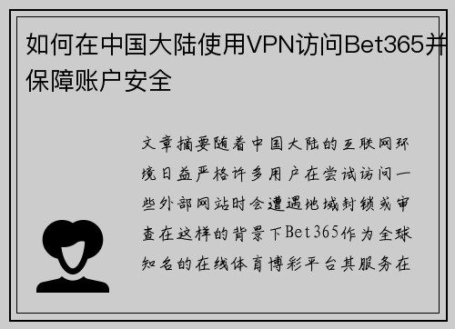 如何在中国大陆使用VPN访问Bet365并保障账户安全