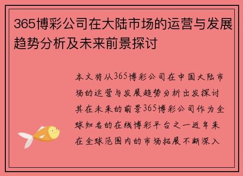 365博彩公司在大陆市场的运营与发展趋势分析及未来前景探讨