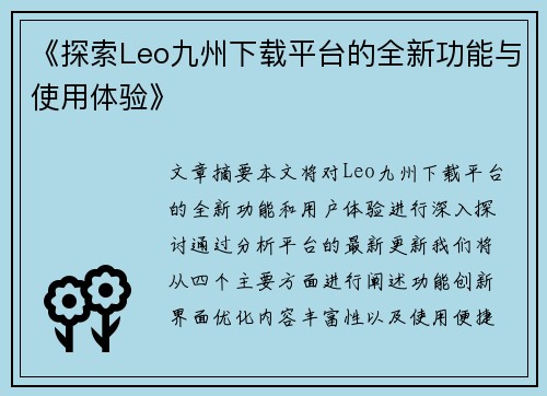 《探索Leo九州下载平台的全新功能与使用体验》