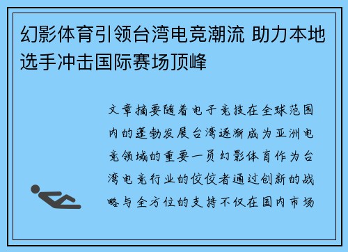 幻影体育引领台湾电竞潮流 助力本地选手冲击国际赛场顶峰