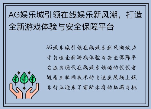 AG娱乐城引领在线娱乐新风潮，打造全新游戏体验与安全保障平台