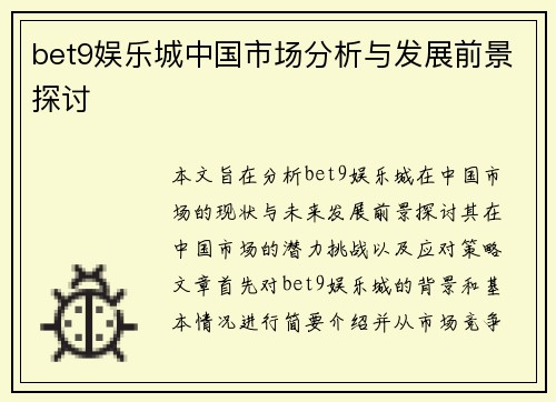 bet9娱乐城中国市场分析与发展前景探讨