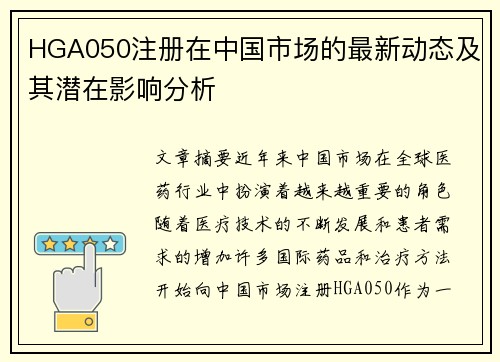 HGA050注册在中国市场的最新动态及其潜在影响分析