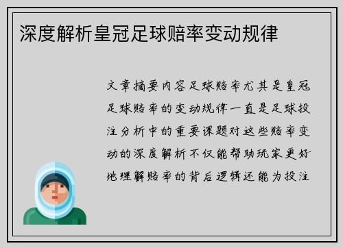 深度解析皇冠足球赔率变动规律