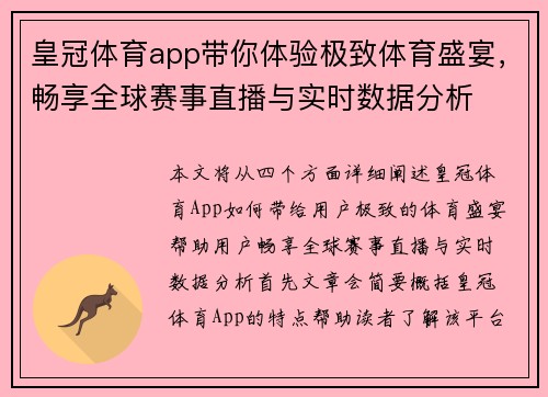 皇冠体育app带你体验极致体育盛宴，畅享全球赛事直播与实时数据分析