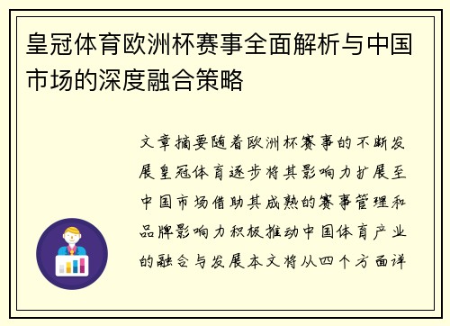 皇冠体育欧洲杯赛事全面解析与中国市场的深度融合策略
