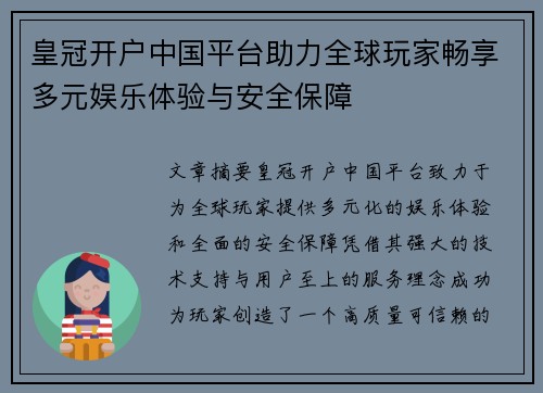 皇冠开户中国平台助力全球玩家畅享多元娱乐体验与安全保障