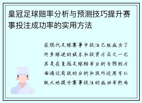 皇冠足球赔率分析与预测技巧提升赛事投注成功率的实用方法