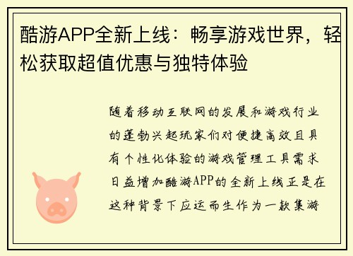 酷游APP全新上线：畅享游戏世界，轻松获取超值优惠与独特体验