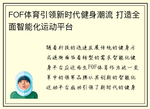 FOF体育引领新时代健身潮流 打造全面智能化运动平台