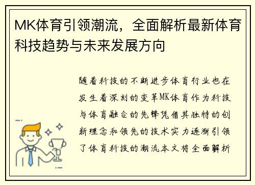 MK体育引领潮流，全面解析最新体育科技趋势与未来发展方向