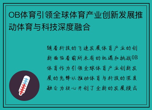 OB体育引领全球体育产业创新发展推动体育与科技深度融合