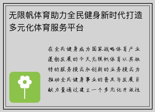 无限帆体育助力全民健身新时代打造多元化体育服务平台