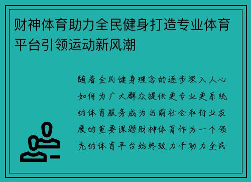 财神体育助力全民健身打造专业体育平台引领运动新风潮
