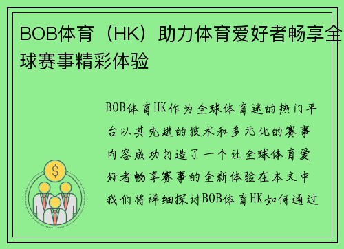 BOB体育（HK）助力体育爱好者畅享全球赛事精彩体验