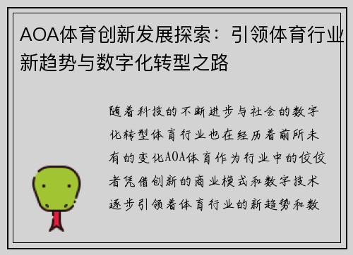 AOA体育创新发展探索：引领体育行业新趋势与数字化转型之路