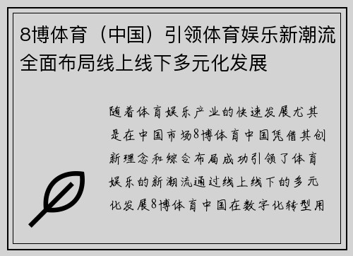 8博体育（中国）引领体育娱乐新潮流全面布局线上线下多元化发展