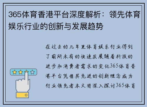 365体育香港平台深度解析：领先体育娱乐行业的创新与发展趋势