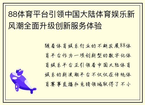 88体育平台引领中国大陆体育娱乐新风潮全面升级创新服务体验