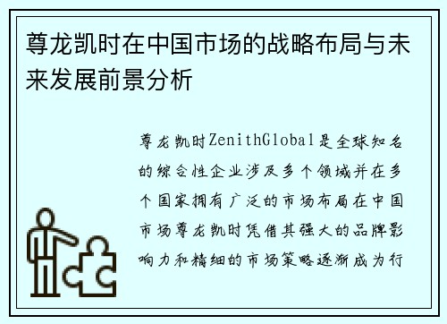 尊龙凯时在中国市场的战略布局与未来发展前景分析