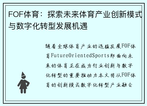 FOF体育：探索未来体育产业创新模式与数字化转型发展机遇