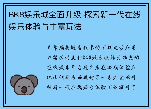 BK8娱乐城全面升级 探索新一代在线娱乐体验与丰富玩法