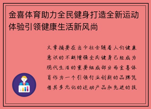 金喜体育助力全民健身打造全新运动体验引领健康生活新风尚