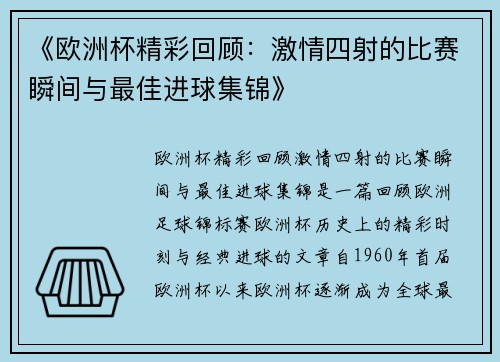 《欧洲杯精彩回顾：激情四射的比赛瞬间与最佳进球集锦》