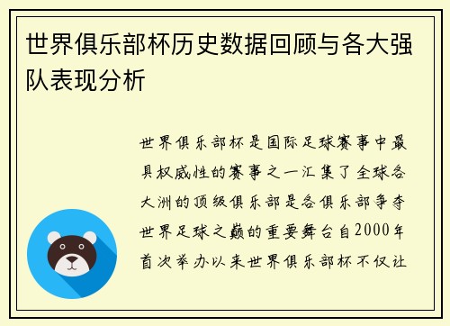 世界俱乐部杯历史数据回顾与各大强队表现分析