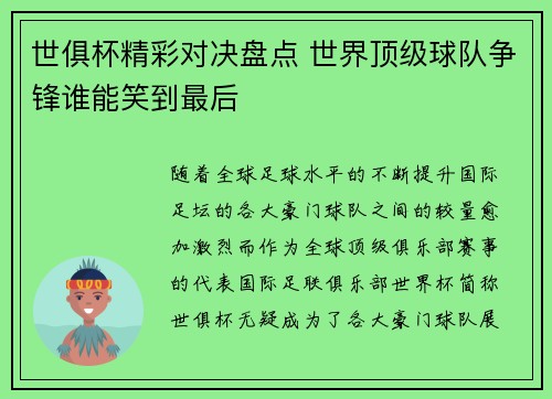 世俱杯精彩对决盘点 世界顶级球队争锋谁能笑到最后