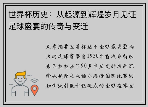 世界杯历史：从起源到辉煌岁月见证足球盛宴的传奇与变迁