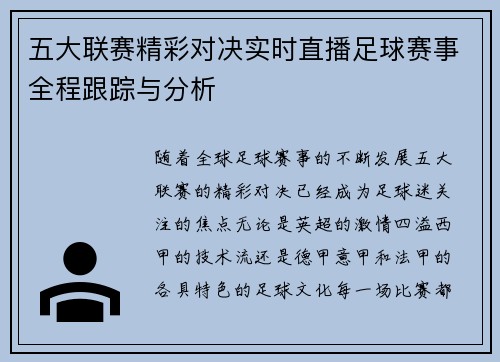 五大联赛精彩对决实时直播足球赛事全程跟踪与分析