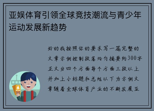 亚娱体育引领全球竞技潮流与青少年运动发展新趋势 亚娱体育引领全球竞技潮流与青少年运动发展新趋势