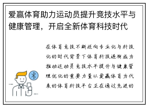 爱赢体育助力运动员提升竞技水平与健康管理,开启全新体育科技时代 爱赢体育助力运动员提升竞技水平与健康管理,开启全新体育科技时代
