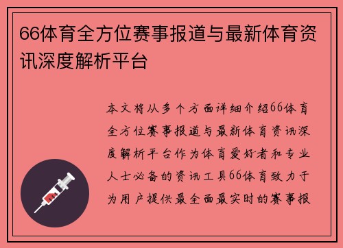 66体育全方位赛事报道与最新体育资讯深度解析平台 66体育全方位赛事报道与最新体育资讯深度解析平台