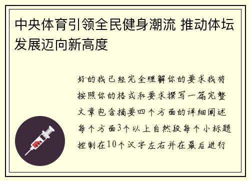 中央体育引领全民健身潮流 推动体坛发展迈向新高度