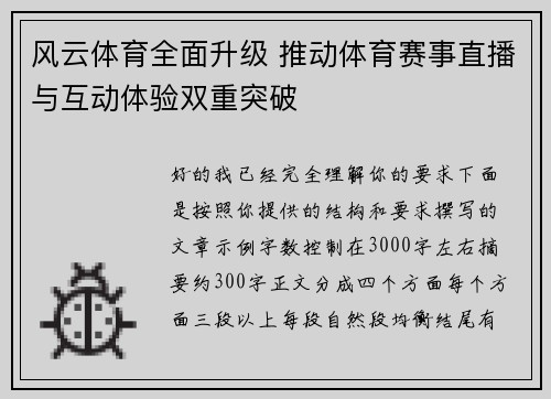 风云体育全面升级 推动体育赛事直播与互动体验双重突破