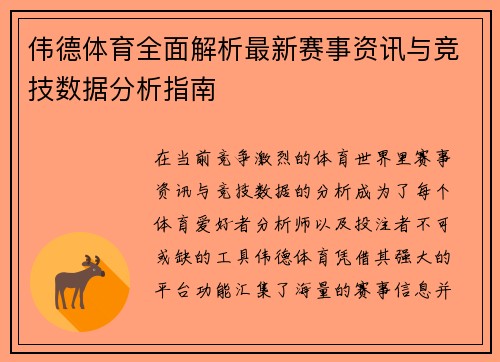 伟德体育全面解析最新赛事资讯与竞技数据分析指南 伟德体育全面解析最新赛事资讯与竞技数据分析指南