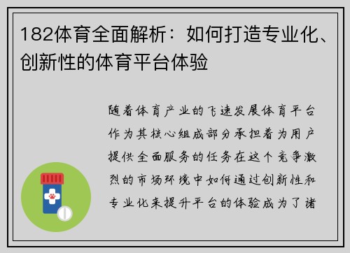182体育全面解析：如何打造专业化、创新性的体育平台体验